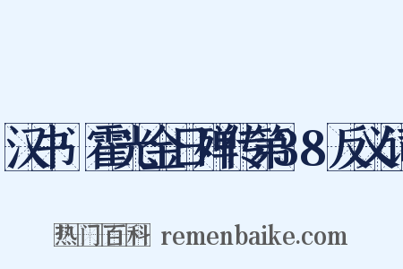 汉书·霍光金日殚传第38反义词是什么意思的图片